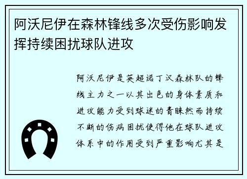 阿沃尼伊在森林锋线多次受伤影响发挥持续困扰球队进攻