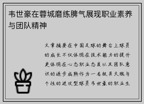 韦世豪在蓉城磨练脾气展现职业素养与团队精神