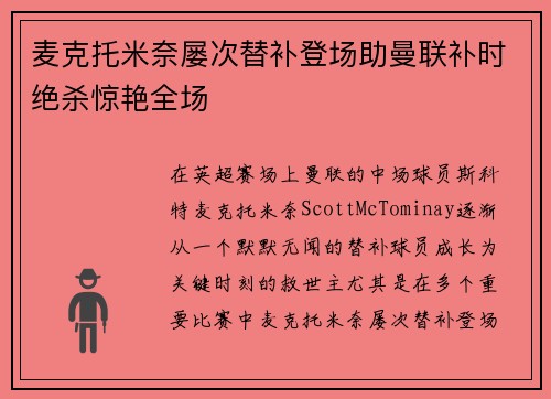 麦克托米奈屡次替补登场助曼联补时绝杀惊艳全场 麦克托米奈屡次替补登场助曼联补时绝杀惊艳全场