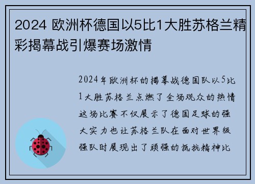 2024 欧洲杯德国以5比1大胜苏格兰精彩揭幕战引爆赛场激情 2024 欧洲杯德国以5比1大胜苏格兰精彩揭幕战引爆赛场激情