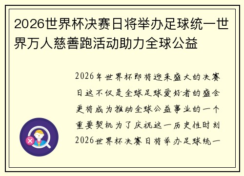 2026世界杯决赛日将举办足球统一世界万人慈善跑活动助力全球公益
