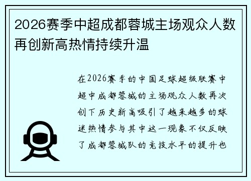 2026赛季中超成都蓉城主场观众人数再创新高热情持续升温 2026赛季中超成都蓉城主场观众人数再创新高热情持续升温