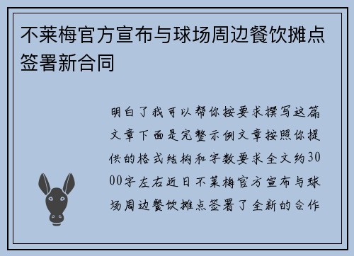 不莱梅官方宣布与球场周边餐饮摊点签署新合同