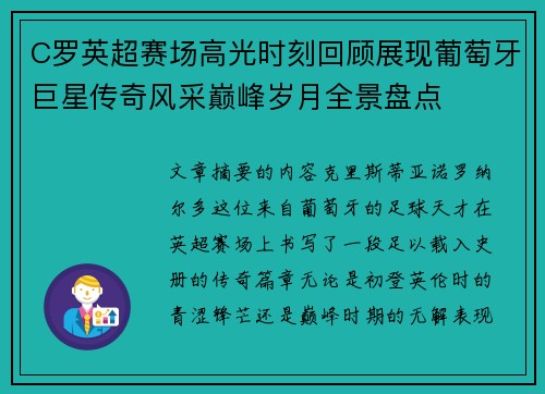 C罗英超赛场高光时刻回顾展现葡萄牙巨星传奇风采巅峰岁月全景盘点