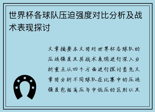 世界杯各球队压迫强度对比分析及战术表现探讨