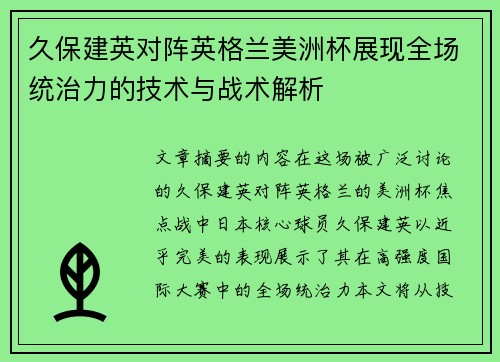 久保建英对阵英格兰美洲杯展现全场统治力的技术与战术解析