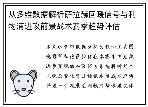 从多维数据解析萨拉赫回暖信号与利物浦进攻前景战术赛季趋势评估