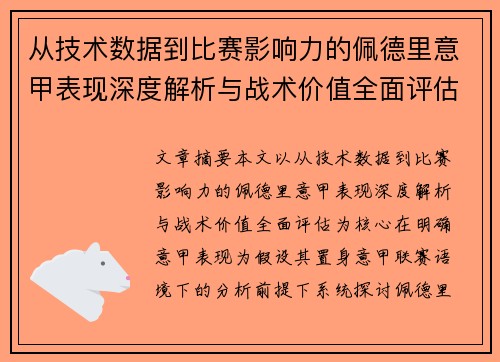 从技术数据到比赛影响力的佩德里意甲表现深度解析与战术价值全面评估