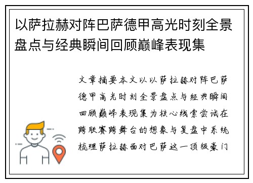 以萨拉赫对阵巴萨德甲高光时刻全景盘点与经典瞬间回顾巅峰表现集