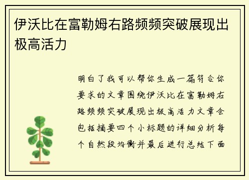 伊沃比在富勒姆右路频频突破展现出极高活力