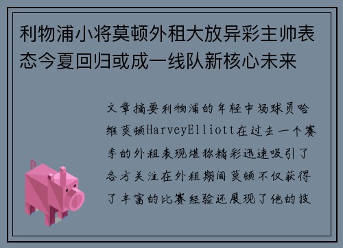利物浦小将莫顿外租大放异彩主帅表态今夏回归或成一线队新核心未来