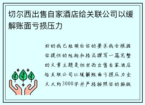 切尔西出售自家酒店给关联公司以缓解账面亏损压力