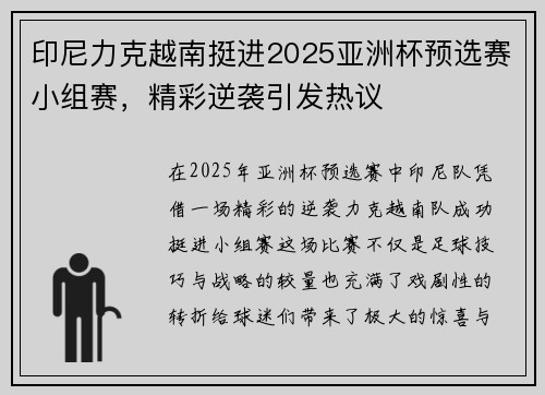 印尼力克越南挺进2025亚洲杯预选赛小组赛,精彩逆袭引发热议 印尼力克越南挺进2025亚洲杯预选赛小组赛,精彩逆袭引发热议