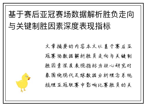 基于赛后亚冠赛场数据解析胜负走向与关键制胜因素深度表现指标 基于赛后亚冠赛场数据解析胜负走向与关键制胜因素深度表现指标
