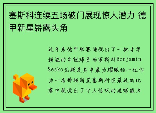 塞斯科连续五场破门展现惊人潜力 德甲新星崭露头角 塞斯科连续五场破门展现惊人潜力 德甲新星崭露头角