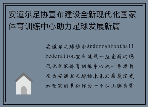 安道尔足协宣布建设全新现代化国家体育训练中心助力足球发展新篇 安道尔足协宣布建设全新现代化国家体育训练中心助力足球发展新篇