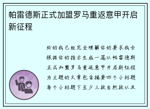 帕雷德斯正式加盟罗马重返意甲开启新征程 帕雷德斯正式加盟罗马重返意甲开启新征程