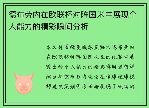 德布劳内在欧联杯对阵国米中展现个人能力的精彩瞬间分析 德布劳内在欧联杯对阵国米中展现个人能力的精彩瞬间分析