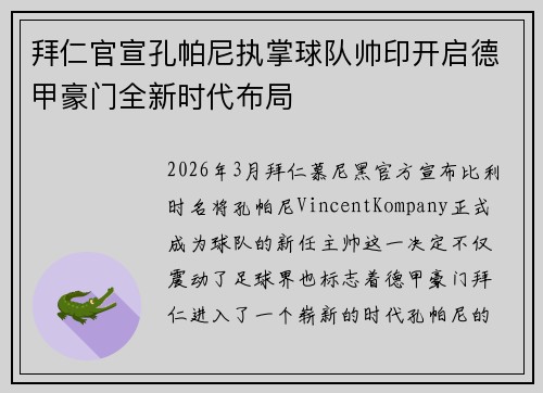 拜仁官宣孔帕尼执掌球队帅印开启德甲豪门全新时代布局 拜仁官宣孔帕尼执掌球队帅印开启德甲豪门全新时代布局