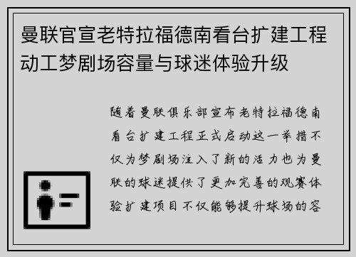 曼联官宣老特拉福德南看台扩建工程动工梦剧场容量与球迷体验升级 曼联官宣老特拉福德南看台扩建工程动工梦剧场容量与球迷体验升级