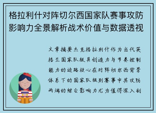 格拉利什对阵切尔西国家队赛事攻防影响力全景解析战术价值与数据透视 格拉利什对阵切尔西国家队赛事攻防影响力全景解析战术价值与数据透视