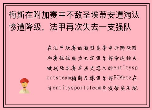 梅斯在附加赛中不敌圣埃蒂安遭淘汰惨遭降级,法甲再次失去一支强队 梅斯在附加赛中不敌圣埃蒂安遭淘汰惨遭降级,法甲再次失去一支强队