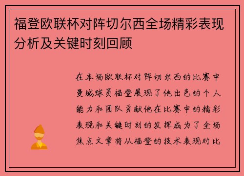 福登欧联杯对阵切尔西全场精彩表现分析及关键时刻回顾 福登欧联杯对阵切尔西全场精彩表现分析及关键时刻回顾
