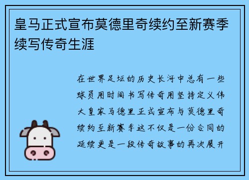 皇马正式宣布莫德里奇续约至新赛季续写传奇生涯 皇马正式宣布莫德里奇续约至新赛季续写传奇生涯