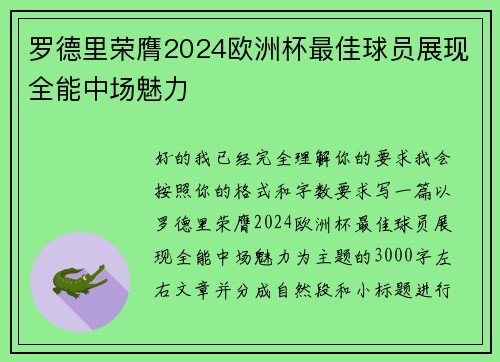 罗德里荣膺2024欧洲杯最佳球员展现全能中场魅力 罗德里荣膺2024欧洲杯最佳球员展现全能中场魅力