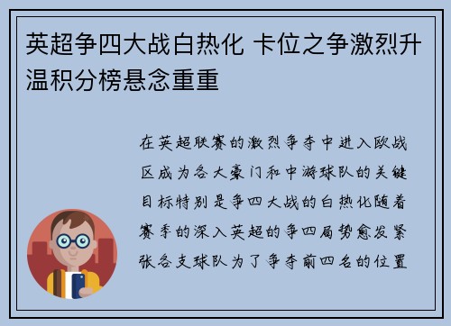 英超争四大战白热化 卡位之争激烈升温积分榜悬念重重 英超争四大战白热化 卡位之争激烈升温积分榜悬念重重
