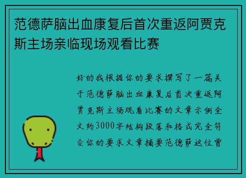范德萨脑出血康复后首次重返阿贾克斯主场亲临现场观看比赛 范德萨脑出血康复后首次重返阿贾克斯主场亲临现场观看比赛