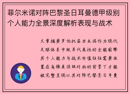 菲尔米诺对阵巴黎圣日耳曼德甲级别个人能力全景深度解析表现与战术 菲尔米诺对阵巴黎圣日耳曼德甲级别个人能力全景深度解析表现与战术