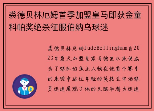 裘德贝林厄姆首季加盟皇马即获金童科帕奖绝杀征服伯纳乌球迷 裘德贝林厄姆首季加盟皇马即获金童科帕奖绝杀征服伯纳乌球迷