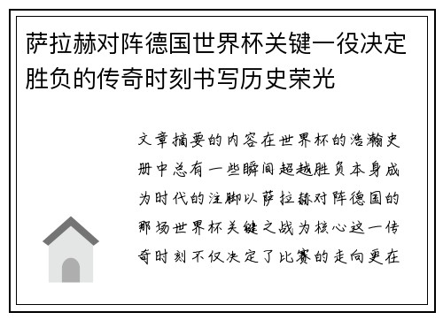 萨拉赫对阵德国世界杯关键一役决定胜负的传奇时刻书写历史荣光 萨拉赫对阵德国世界杯关键一役决定胜负的传奇时刻书写历史荣光