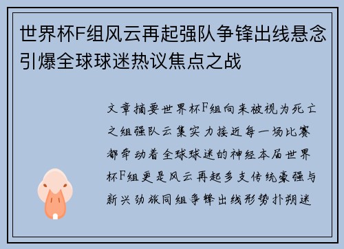 世界杯F组风云再起强队争锋出线悬念引爆全球球迷热议焦点之战 世界杯F组风云再起强队争锋出线悬念引爆全球球迷热议焦点之战