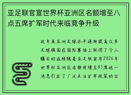 亚足联官宣世界杯亚洲区名额增至八点五席扩军时代来临竞争升级 亚足联官宣世界杯亚洲区名额增至八点五席扩军时代来临竞争升级