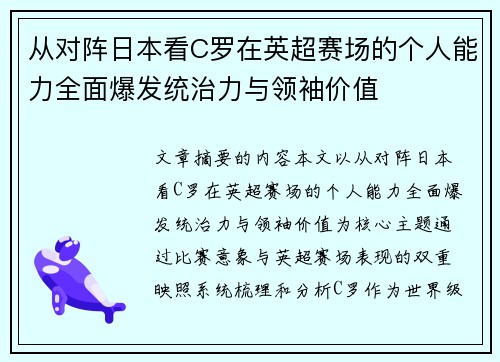 从对阵日本看C罗在英超赛场的个人能力全面爆发统治力与领袖价值 从对阵日本看C罗在英超赛场的个人能力全面爆发统治力与领袖价值