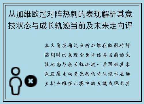 从加维欧冠对阵热刺的表现解析其竞技状态与成长轨迹当前及未来走向评估 从加维欧冠对阵热刺的表现解析其竞技状态与成长轨迹当前及未来走向评估