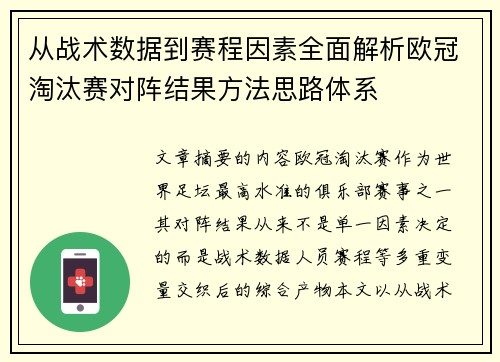 从战术数据到赛程因素全面解析欧冠淘汰赛对阵结果方法思路体系 从战术数据到赛程因素全面解析欧冠淘汰赛对阵结果方法思路体系