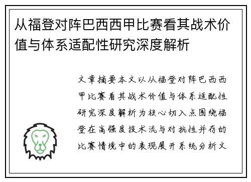 从福登对阵巴西西甲比赛看其战术价值与体系适配性研究深度解析 从福登对阵巴西西甲比赛看其战术价值与体系适配性研究深度解析