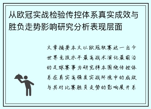 从欧冠实战检验传控体系真实成效与胜负走势影响研究分析表现层面 从欧冠实战检验传控体系真实成效与胜负走势影响研究分析表现层面