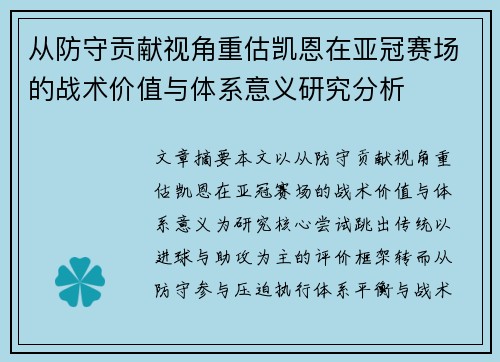 从防守贡献视角重估凯恩在亚冠赛场的战术价值与体系意义研究分析