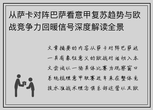 从萨卡对阵巴萨看意甲复苏趋势与欧战竞争力回暖信号深度解读全景 从萨卡对阵巴萨看意甲复苏趋势与欧战竞争力回暖信号深度解读全景