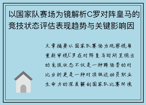以国家队赛场为镜解析C罗对阵皇马的竞技状态评估表现趋势与关键影响因素