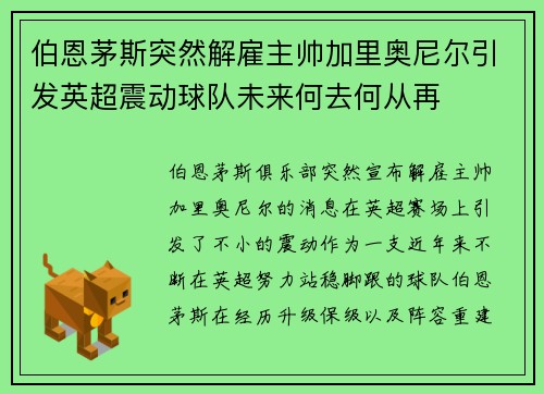 伯恩茅斯突然解雇主帅加里奥尼尔引发英超震动球队未来何去何从再