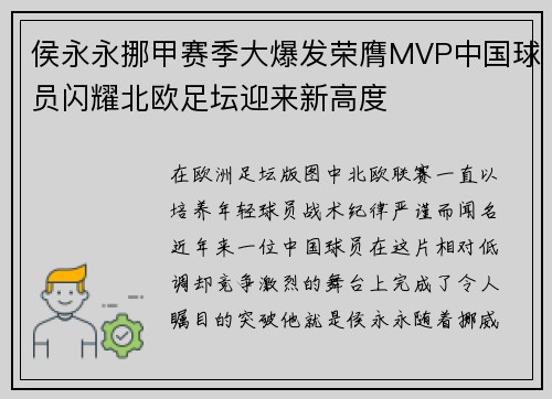 侯永永挪甲赛季大爆发荣膺MVP中国球员闪耀北欧足坛迎来新高度