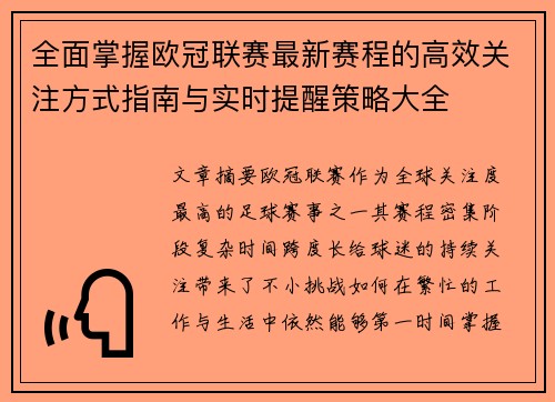 全面掌握欧冠联赛最新赛程的高效关注方式指南与实时提醒策略大全