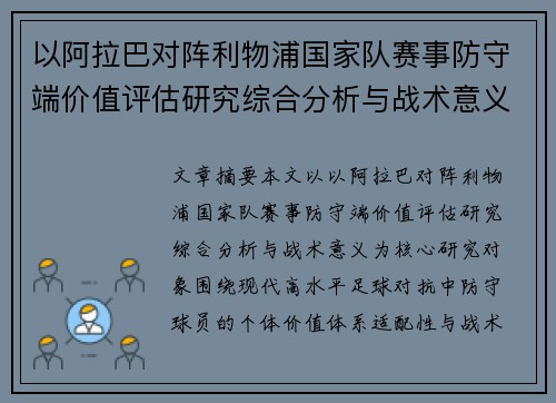 以阿拉巴对阵利物浦国家队赛事防守端价值评估研究综合分析与战术意义