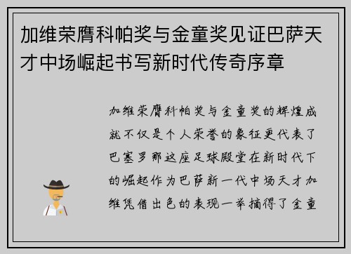 加维荣膺科帕奖与金童奖见证巴萨天才中场崛起书写新时代传奇序章 加维荣膺科帕奖与金童奖见证巴萨天才中场崛起书写新时代传奇序章