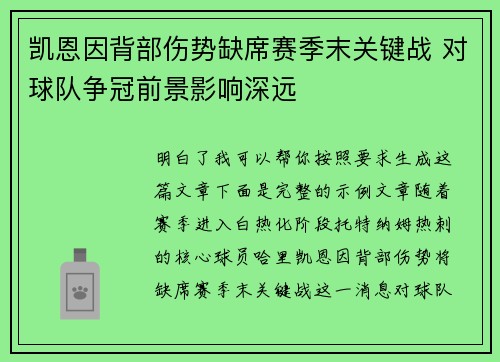 凯恩因背部伤势缺席赛季末关键战 对球队争冠前景影响深远 凯恩因背部伤势缺席赛季末关键战 对球队争冠前景影响深远